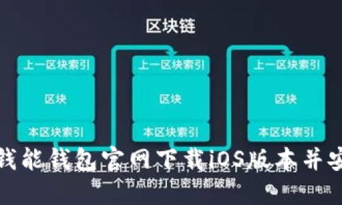 如何从钱能钱包官网下载iOS版本并安装教程