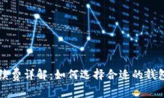 狗狗币冷钱包手续费详解：如何选择合适的钱包