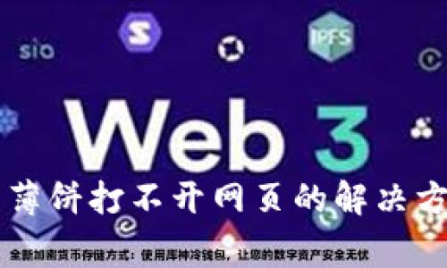 TPWallet搜索薄饼打不开网页的解决方案与常见问题