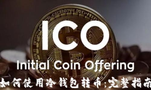 
如何使用冷钱包转币：完整指南