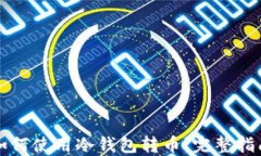 如何使用冷钱包转币：完整指南