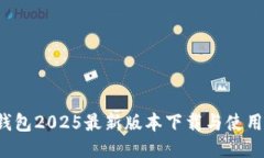 k豆钱包2025最新版本下载与使用指南