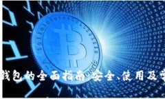 关于Mobi冷钱包的全面指南：安全、使用及常见问