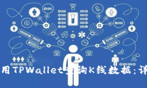 如何使用TPWallet查询K线数据：详尽指南