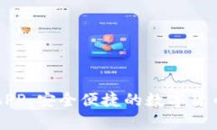库神钱包APP：安全便捷的数字货币管理工具