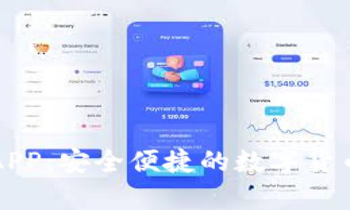 库神钱包APP：安全便捷的数字货币管理工具