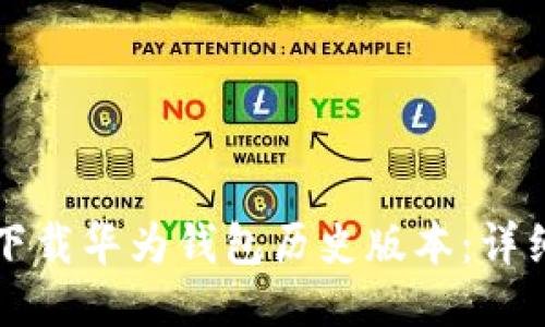 如何下载华为钱包历史版本：详细指南