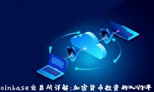 
Coinbase交易所详解：加密货币投资的入门平台