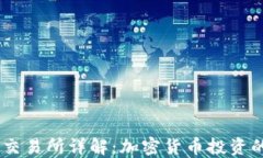 Coinbase交易所详解：加密货币投资的入门平台