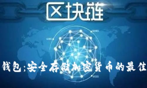 TF冷钱包：安全存储加密货币的最佳选择