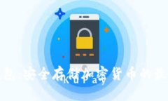 TF冷钱包：安全存储加密货币的最佳选择