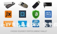 如何顺利让Ledger钱包通过海关：完整指南及注意