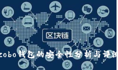 cobo钱包的安全性分析与评测