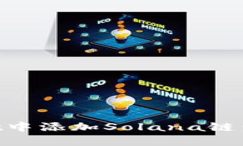 如何在TPWallet中添加Solana链：详细步骤与指南