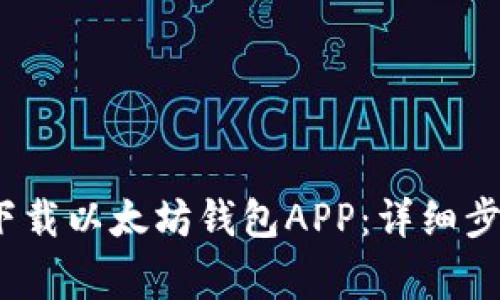 如何在iOS上下载以太坊钱包APP：详细步骤与注意事项