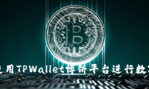 如何安全使用TPWallet博饼平台进行数字资产管理