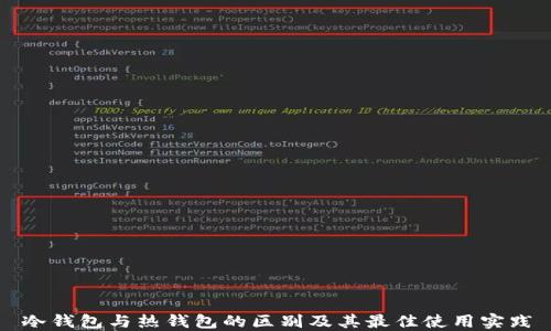 
冷钱包与热钱包的区别及其最佳使用实践