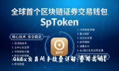 OKEx交易所手续费详解：费用高吗？