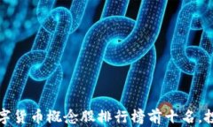 2023年数字货币概念股排行榜前十名，投资者必看