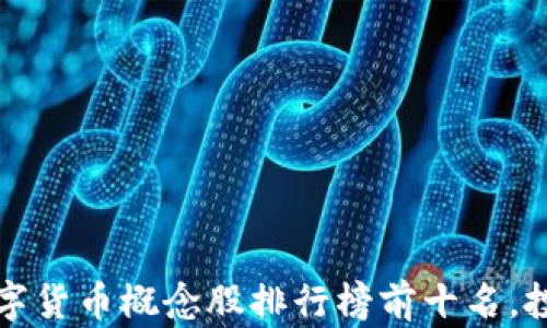 
2023年数字货币概念股排行榜前十名，投资者必看！