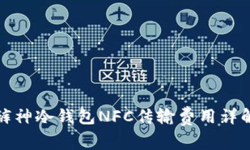 裤神冷钱包NFC传输费用详解