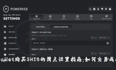 tpwallet购买SHIB的滑点设置指南：如何交易成功率