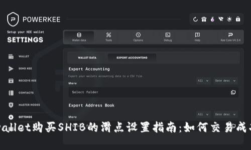 tpwallet购买SHIB的滑点设置指南：如何交易成功率