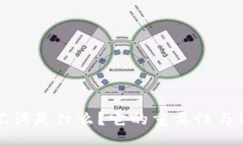 题目
冷钱包的助记词是什么？它的重要性与使用方法详解