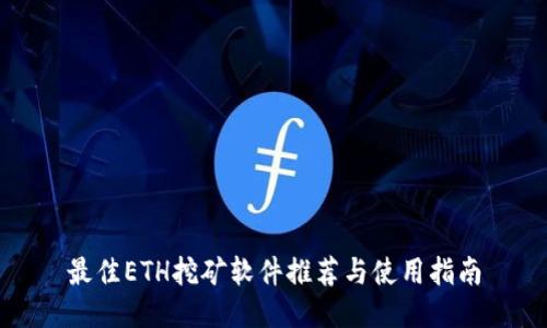最佳ETH挖矿软件推荐与使用指南
