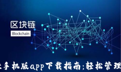 
TPWallet手机版app下载指南：轻松管理数字资产