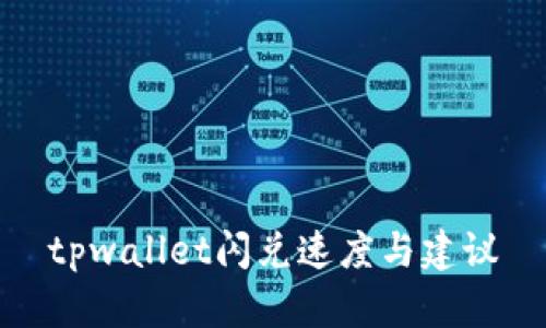 tpwallet闪兑速度与建议