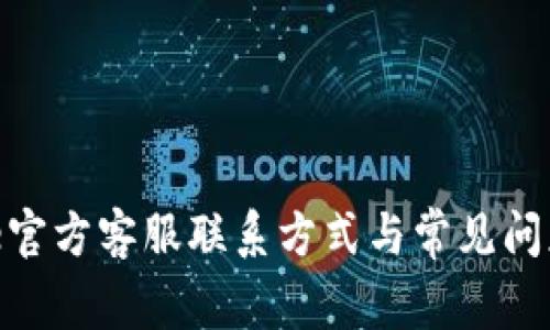 Bitpie官方客服联系方式与常见问题解答