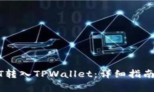如何将USDT转入TPWallet:详细指南与注意事项