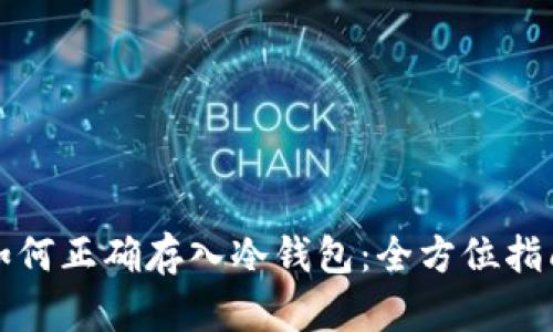 如何正确存入冷钱包：全方位指南