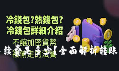 转冷钱包手续费是多少？全面解析转账费用及建议