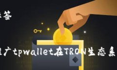 思考的与标签如何有效推广tpwallet在TRON生态系统