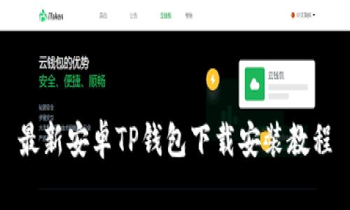 最新安卓TP钱包下载安装教程