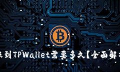从平台转账到TPWallet需要多久？全面解析转账时间