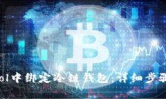 如何在F2Pool中绑定冷链钱包：详细步骤与注意事