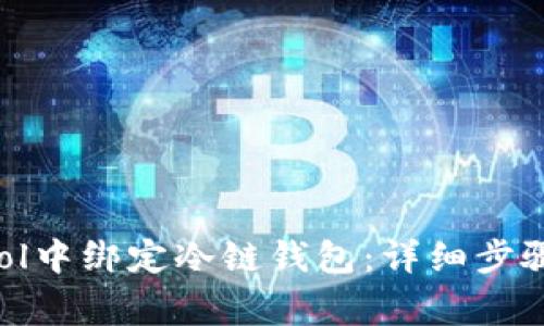 如何在F2Pool中绑定冷链钱包：详细步骤与注意事项