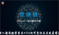 深入解析数字货币ATIS的可靠性及其发展前景