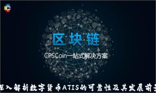 
深入解析数字货币ATIS的可靠性及其发展前景