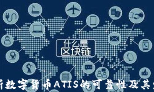 
深入解析数字货币ATIS的可靠性及其发展前景