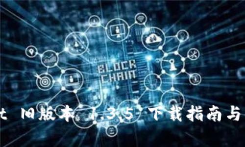 TPWallet 旧版本 1.3.5 下载指南与功能解析