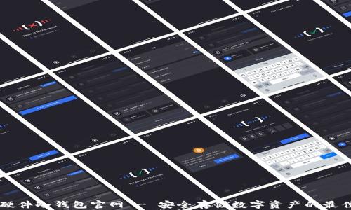 
币盾硬件冷钱包官网 - 安全存储数字资产的最佳选择
