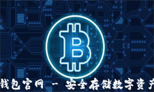 
币盾硬件冷钱包官网 - 安全存储数字资产的最佳选择