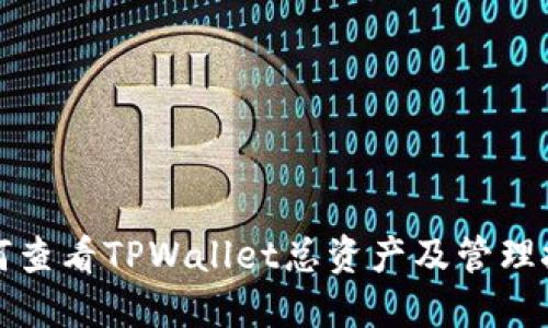 如何查看TPWallet总资产及管理技巧