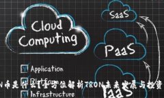 :TRON币是什么？全方位解析TRON未来发展与投资机