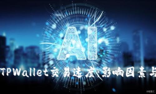 了解TPWallet交易速度：影响因素与建议