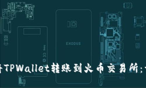 : 如何将TPWallet转账到火币交易所：详细指南